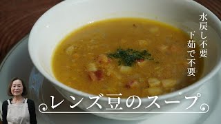 【おうちでレシピ】水戻し・下茹で不要♪「レンズ豆のスープ」