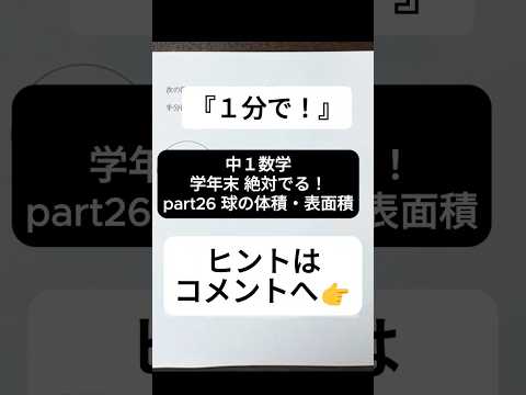 【1分で学年末攻略】中１数学 絶対でるシリーズ part26 球の表面積と体積  #受けたい授業 #中1 #中1数学 #学年末 #立体 #表面積 #体積 #解説動画 #高校受験 #勉強 #数学