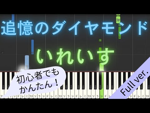 【Full ver.】 【簡単 ピアノ】 追憶のダイヤモンド / いれいす 【Piano Tutorial Easy】