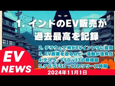 2024年11月1日EVニュース「インドのEV販売が過去最高を記録」