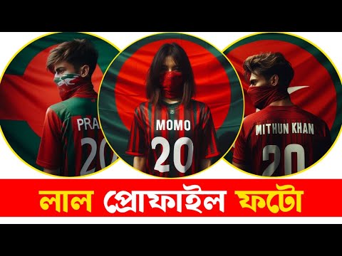 এক মিনিটে লাল প্রোফাইল পিকচার বানিয়ে ফেলুন | save Students red profile photo edit | ai photo edit