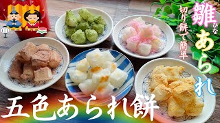 切り餅で簡単！無限に食べちゃう♡ひなあられ『五色・あられ餅』手作りは味が全然違う！sweet rice crackers