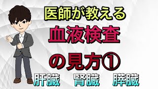 【健康診断】血液検査の見方①肝臓，腎臓，膵臓　人間ドック