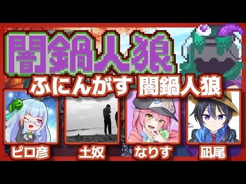 【闇鍋人狼】ピロ彦 視点(12/13)心拍数表示中 【ふにんがす】