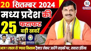 20 September 2024 Madhya Pradesh News मध्यप्रदेश समाचार। Bhopal Samachar भोपाल समाचार CM Mohan Yadav