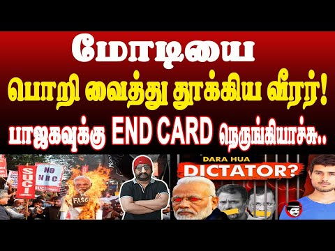 மோடியை பொறி வைத்து தூக்கிய வீரர்! பாஜகவுக்கு END CARD நெருங்கியாச்சு | THUPPARIYUM SHAMBU