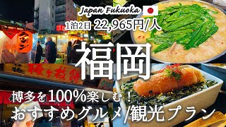 【福岡観光】「最強の博多絶品グルメ」を食べ尽くす観光プランを紹介！観光費用まとめ💰｜水炊き｜めんたい重｜天ぷら｜もつ鍋｜ラーメン