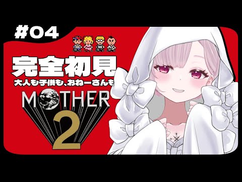 ＃4【MOTHER2】完全初見！日曜日定期のマザー2 ～ゾンビも怖くないよっ～【 #薄荷あをい /  #vsinger 】