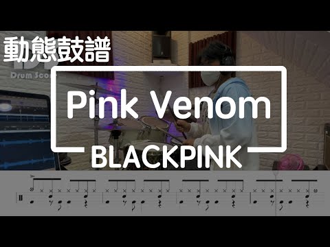 鼓譜【學生系列】Pink Venom BLACKPINK Drum Cover by 承漢 動態鼓譜