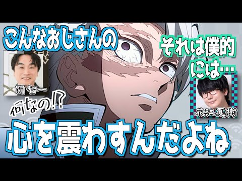 【柱稽古編】鬼滅の刃は特に涙腺が緩んでしまう関智一【鬼滅の刃】【文字起こし】