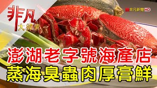 澎湖鮮活海鮮老字號│澎湖美食必吃│來福海鮮餐廳│【非凡大探索】2023.04.23