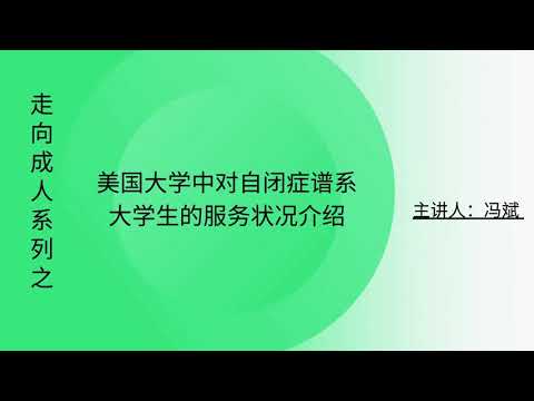 走向成年系列之美国大学中对自闭症谱系的学生的服务介绍情况