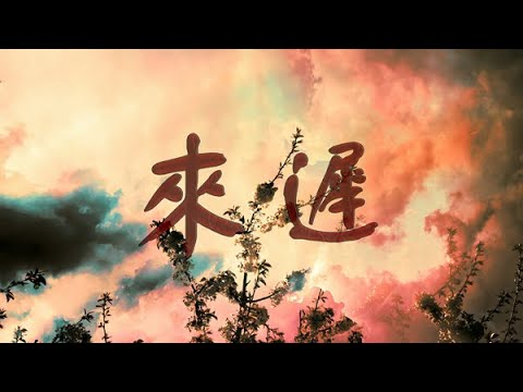 戴羽彤 - 來遲『我這一次終究還是來得太遲，錯過了你此後所有的故事。』