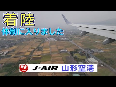 山形空港ファイナルアプローチ