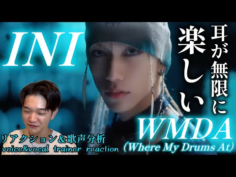 【リアクション】【歌声分析】INI 'WMDA(Where My Drums At)' Official MV 低音も高音もラップも！？隙なし無敵グループ🤨