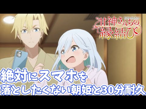 【甘神さんちの縁結び】絶対にスマホを落としたくない朝姫と30分耐久動画【作業用BGM】