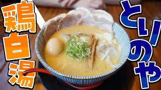 【鶏白湯ラーメンとりのや】鶏白湯を食べるならココ！白湯にこだわっている激ウマラーメン店に行ってみた！【秋田ラーメン】