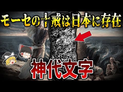 【ゆっくり解説】モーセの十戒は日本に存在している！？モーセの十戒に秘められた真実とは？