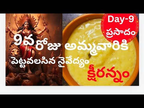 దసరా నవరాత్రులు day-9 నైవేద్యం క్షీరాన్నం//Dussehra Navratri day 9 prasadam//