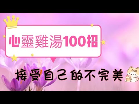 「心靈雞湯100招018R」~接受自己的不完美#心靈雞湯#自媒體#短影音行銷#網路行銷#全網贏銷#佳興成長營#智慧立體#Line名片#超極名片#靈芝咖啡#Chatgpt#AI機器人#AI人工智慧