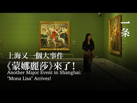 上海又一個大事件，《蒙娜麗莎》來了！Another Major Event in Shanghai: "Mona Lisa" Arrives!