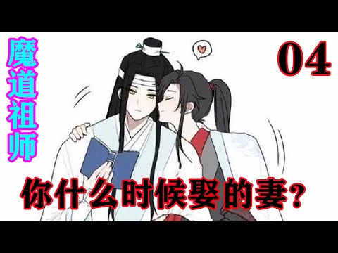 《魔道祖师》之你什么时候娶的妻？04集   “蓝湛，这次可是你自己来抓我的，你不是不喜欢与旁人接触吗？”看着那只手，魏无羡淡淡地说#忘羡#魔道祖师#蓝忘机#魏无羡