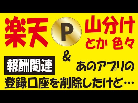 楽天ポイント山分け色々＆チャリカ50ptゲット＆Xフライドポテト無料クーポンプレゼント＆エアウォレット登録口座をPonta加算前に削除した結果