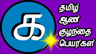 க வரிசை ஆண் குழந்தை பெயர்கள் | aan  kulanthai peyargal | pure tamil baby boy names starting with K