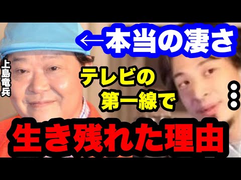 上島竜兵さんの本当の凄さは●●です。最前線で戦い続けた天才 | ダチョウ倶楽部　#ひろゆき #上島竜兵