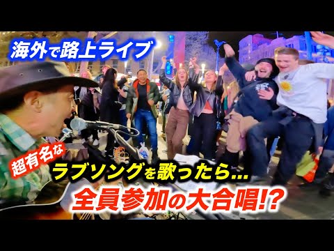 海外で「君の瞳に恋してる」を弾いたら路上ライブが大合唱で盛り上がり大変なことに!?日本人ストリートミュージシャンがラブソングを歌った結果...!?