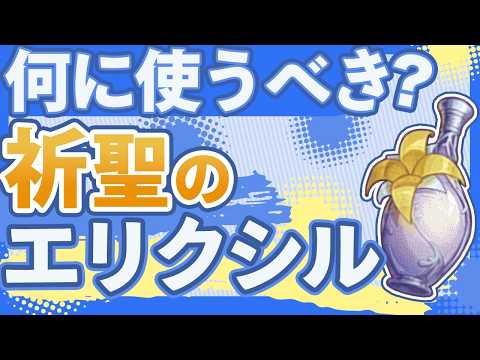 【原神】これが正解！「祈聖のエリクシル」おすすめの使い方まとめ　入手方法・入手場所【げんしん】