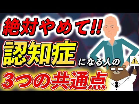 【衝撃】意外に知られていない、認知症になる人に共通する3つの危険な行動とは？予防法とは？