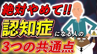 【衝撃】意外に知られていない、認知症になる人に共通する3つの危険な行動とは？予防法とは？