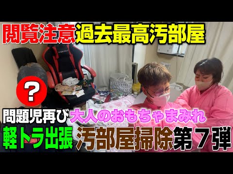 【出張汚部屋掃除】問題児再び❗️おもちゃで溢れるあの女芸人がまたしても汚部屋を作り出しました🦠