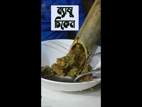 ব্যাম্বু চিকেন | সাজেক আসলে যে খাবারটি একদম মিস করবেন না | Bamboo Chicken at Sajek Valley