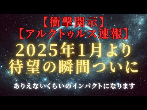 【衝撃開示：アルクトゥルス】風の時代到来！２０２５年、これまで明かされなかった5つの特徴とは？＃ライトワーカー ＃スターシード＃スピリチュアル  #アセンション  #宇宙 #覚醒 #5次元 #次元上昇