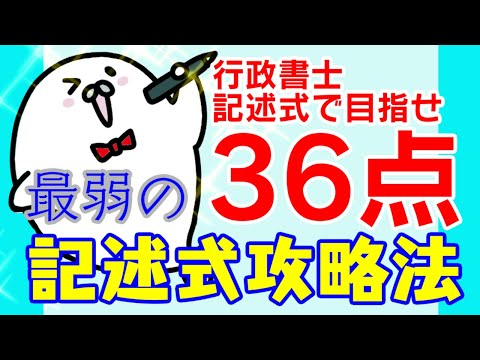 目指せ36点‼ 最弱の記述式攻略法！【行政書士試験　アザラシ式記述対策講座】