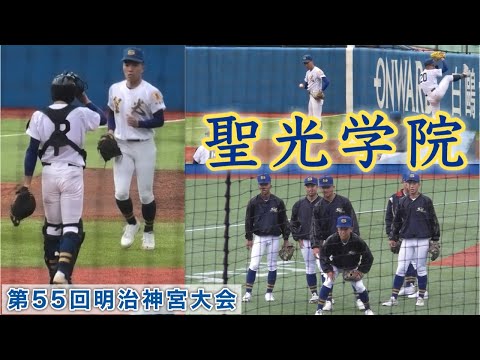 『聖光学院 試合前ブルペン&サイドノック』東洋大姫路戦 第55回明治神宮野球大会