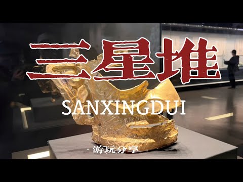 Vlog13 成都 三星堆