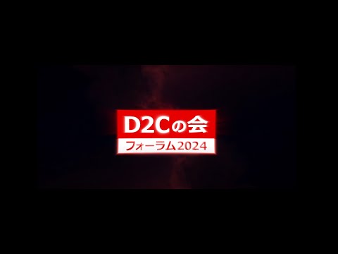 ダイジェスト 『D2Cの会』フォーラム2024