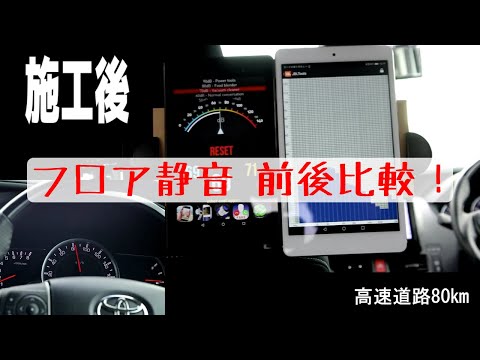 フロア静音施工前後比較【トヨタ ヴォクシー】