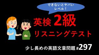 英検2級リスニングテスト：英検2級リスニングテストトレーニング。少し長めの英語文章リスニング問題、その297。英検リスニング、TOEICリスニング対策に。