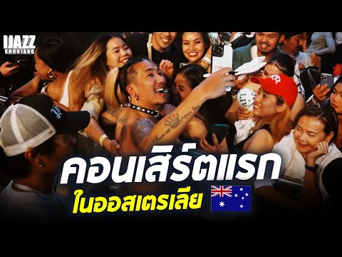 คอนเสิร์ตแรกในออสเตรเลีย!! | iJazzKhunJang