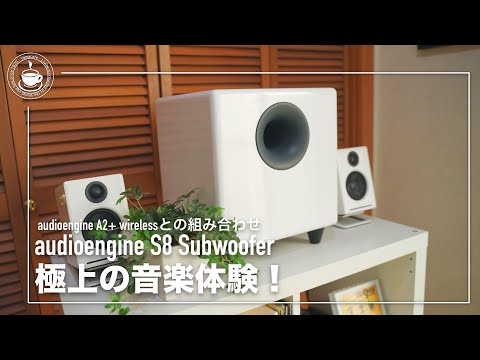 audioengine S8サブウーファー重低音体験！audioengine A2+ wirelessとの組み合わせは極上のサウンドを更にアップ！