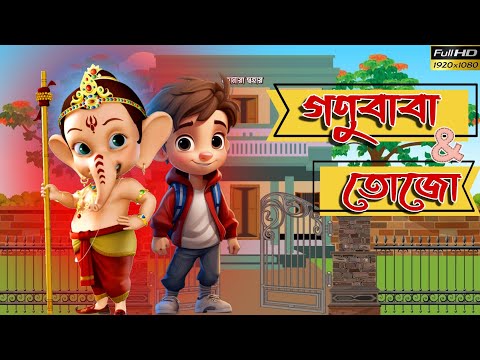 গণুবাবা আর তোজো | Ganesh Cartoon Bangla | Ganesh Cartoon | Bangla Cartoon Golpo New |