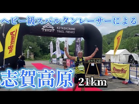 【トレイルレースレポート】志賀高原100分の21km