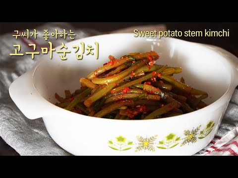 Sweet potato stem kimchi ㅣKorea Summer kimchi