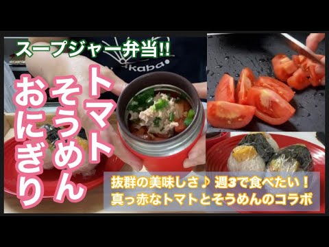 冷「ツナトマトそうめん」超簡単！美味しいので一度試して♡夏レシピ♪そうめんアレンジ・スープジャー弁当