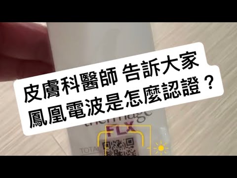 皮膚專科醫師告訴你 鳳凰電波如何認證