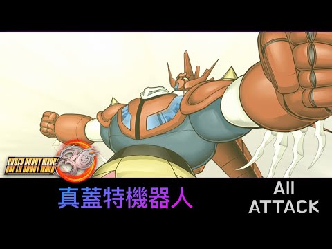 [SRW30 / 機器人大戰 30] - 真(チェンジ!!)ゲッターロボ All Attack / 真蓋特機器人遊戲紀錄